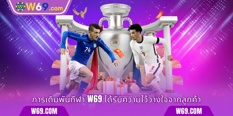 การเดิมพันกีฬา W69 ได้รับความไว้วางใจจากลูกค้า