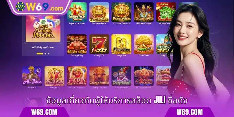 ข้อมูลเกี่ยวกับผู้ให้บริการสล็อต JILI ชื่อดัง