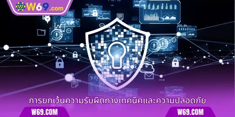 ข้อสงวนสิทธิ์ด้านความปลอดภัยและองค์ประกอบทางเทคนิค