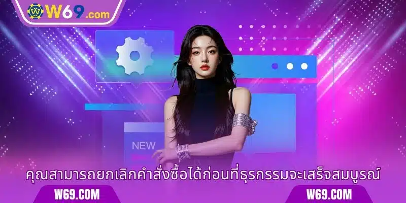 คุณสามารถยกเลิกคำสั่งซื้อได้ก่อนที่ธุรกรรมจะเสร็จสมบูรณ์