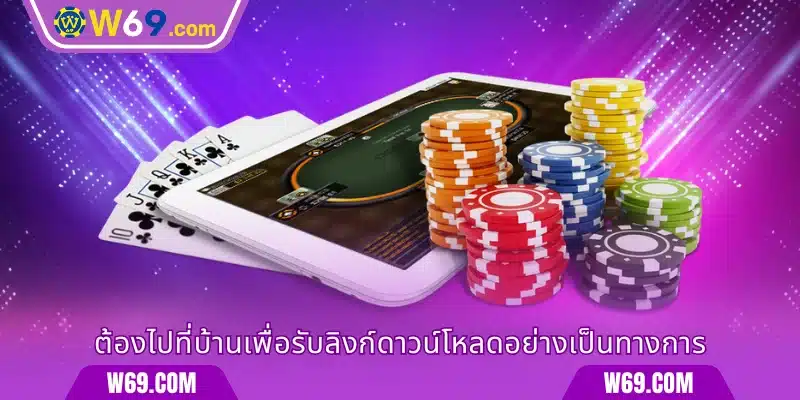 ต้องไปที่บ้านเพื่อรับลิงก์ดาวน์โหลดอย่างเป็นทางการ