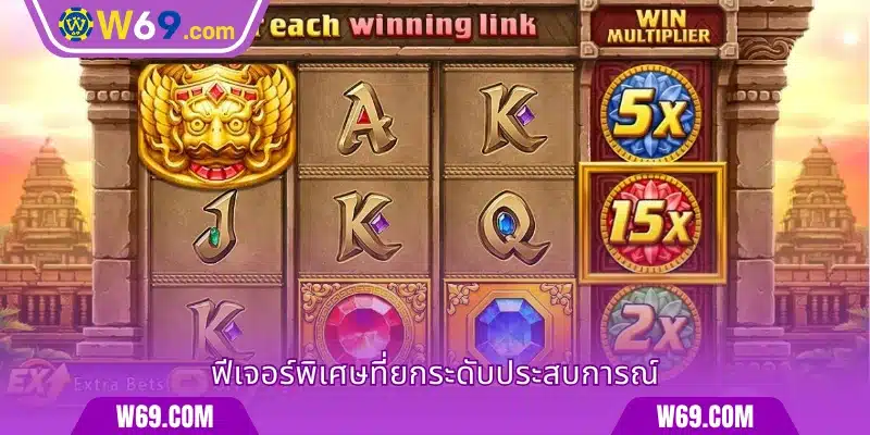 ฟีเจอร์พิเศษที่ยกระดับประสบการณ์