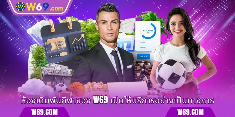 ห้องเดิมพันกีฬาของ W69 เปิดให้บริการอย่างเป็นทางการ