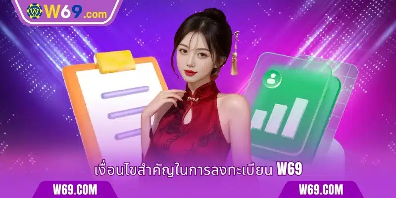เงื่อนไขสำคัญในการลงทะเบียน W69