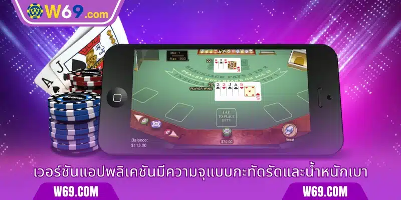 เวอร์ชันแอปพลิเคชันมีความจุแบบกะทัดรัดและน้ำหนักเบา